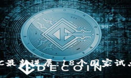 2023年全球CBDC最新进展：18个国家试点与应用案例分析