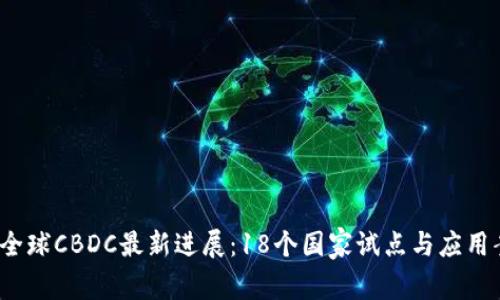 2023年全球CBDC最新进展：18个国家试点与应用案例分析