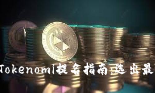 2023年波卡Tokenomi提名指南：选出最具潜力的项目