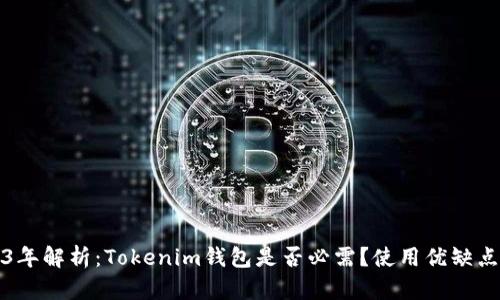 2023年解析：Tokenim钱包是否必需？使用优缺点详解