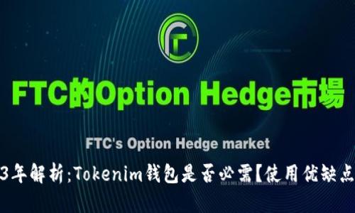2023年解析：Tokenim钱包是否必需？使用优缺点详解