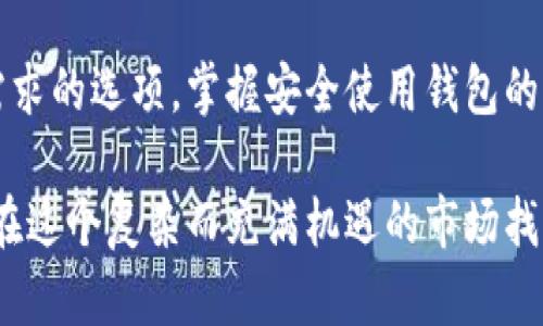   2023年10大最佳虚拟币钱包中文版推荐 / 

 guanjianci 虚拟币钱包, 加密货币, 中文版钱包, 数字资产管理 /guanjianci 

虚拟币钱包的必要性
随着加密货币的兴起，虚拟币钱包变得愈发重要。一个安全便捷的虚拟币钱包是保护数字资产的首要选择。无论是比特币、以太坊，还是其他数字货币，用户都需要一个可靠的地方来存储、转移和交易它们。

虚拟币钱包通常有两种类型：热钱包和冷钱包。热钱包是在线钱包，便于日常交易，适合频繁使用；冷钱包则是离线存储，安全性高，更适合长期存储。选择合适的钱包类型，取决于用户的需求及交易习惯。

2023十大最佳中文版虚拟币钱包
为了帮助用户更好地选择适合自己的中文虚拟币钱包，我们在这列出了2023年市场上十大最受欢迎的中文版虚拟币钱包，均具备优质的用户体验和良好的安全性。

1. Binance Wallet（币安钱包）
作为全球最大的加密货币交易所之一，币安提供了高效、安全的虚拟币钱包功能。用户可以方便地管理多种加密货币，并通过币安平台进行快速交易。

2. Huobi Wallet（火币钱包）
火币钱包以其安全性和用户友好而著称。它支持多种加密货币，用户界面简洁直观。此外，火币钱包还提供了一系列相关功能，如资产管理和市场行情查询。

3. OKEx Wallet（OKEx钱包）
OKEx钱包不仅支持多种虚拟货币的存储，还提供了丰富的交易功能。用户可以直接在钱包内进行币币交易，降低了资产管理的复杂性。

4. Trust Wallet（信任钱包）
信任钱包是币安旗下的去中心化钱包，支持多种数字资产和token的存储与管理。它的安全性高且操作简便，非常适合新手使用。

5. imToken（招行钱包）
imToken作为中国本土的加密货币钱包，专注于用户体验。它支持各种ERC20代币，并提供DApp浏览器，方便用户直接使用区块链应用。

6. Coinomi Wallet（科伊诺钱包）
Coinomi钱包支持多个币种的多重签名，它的主打特点是私钥保存在本地，用户的资产更加安全。Coinomi还具有较为完善的客户服务。

7. Exodus Wallet（公义钱包）
Exodus以其美观的用户界面和简单易用而受到用户青睐。这个钱包支持较多种类的加密货币，用户在交易时可以直接进行币种兑换，非常便捷。

8. Ledger Nano S（乐高纳米S）
作为一种硬件钱包，Ledger Nano S被认为是市场上最安全的选择之一。尽管它不是一款中文版钱包，但是因其高安全性和值得信赖，很多用户依然选择将其作为长期存储方案。

9. Trezor（特泽钱包）
Trezor也是一种硬件钱包，它通过物理设备确保用户的私钥不被黑客窃取。虽然用户需要花费一些时间学习如何使用，但其安全性无疑是其他钱包无法比拟的。

10. MyEtherWallet（我的以太钱包）
MyEtherWallet主要面向以太坊用户，是一款开放源代码的钱包工具，它允许用户完全控制自己的资金。虽然官方界面没有中文版，但是很多社区提供中文支持。

选择虚拟币钱包的重要考量因素
在选择合适的虚拟币钱包时，用户需要考虑多个因素。安全性是首位要考虑的。钱包必须具备良好的加密技术，同时用户也应该了解私钥的管理方法，以最大程度确保自己的资金安全。此外，用户体验也是选购钱包时需要看重的部分，界面是否友好，功能是否全面等都是重要的指标。

另一个方面是钱包的支持币种。不同的钱包支持的加密货币种类不尽相同，用户应根据自己的投资组合来选择合适的钱包。对于频繁交易的用户，选择一个支持多币种、且交易速度快的钱包会更为便利。

如何安全使用虚拟币钱包
安全是使用虚拟币钱包的重中之重。首先，保持软件更新是保护钱包安全的一种重要方式，钱包开发者会定期发布更新以修复漏洞。同时，用户需要避免使用公共Wi-Fi进行交易，尽量在私密、信任的网络下管理资产。

此外，针对密码的管理也需格外关注。设置强密码，并定期更换密码，是增强账户安全性的有效方式。同时，启用两步验证（2FA）可以增加一层额外的保护，减少账号被盗的风险。

总结
随着加密货币的普及，选择一款合适的虚拟币钱包变得尤为重要。期望本文中提到的十大钱包能够帮助用户找到符合自己需求的选项。掌握安全使用钱包的策略，才能在数字货币的世界中更好地保护自己的资产，享受加密资产带来的机遇与挑战。

无论您是初入数字资产领域的新人，还是经验丰富的投资者，选择合适的钱包会对您的投资旅程产生深远的影响。希望您能在这个复杂而充满机遇的市场找到属于自己的安全港湾。