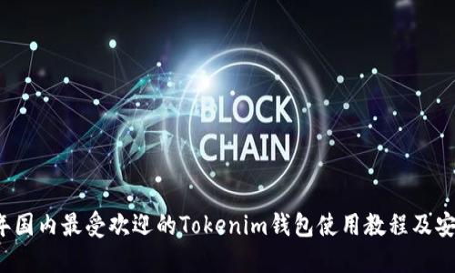 2023年国内最受欢迎的Tokenim钱包使用教程及安全指南