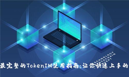 2023年最完整的TokenIM使用指南：让你快速上手的5个步骤