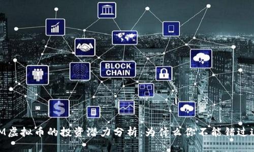 2023年SM虚拟币的投资潜力分析：为什么你不能错过这5个机会