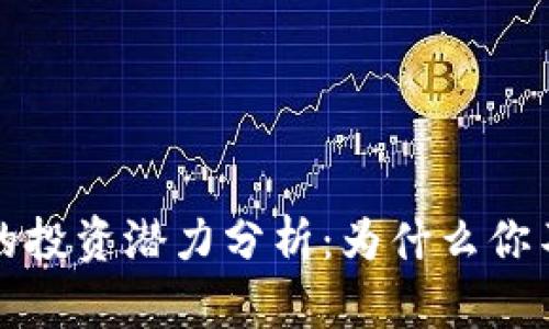 2023年SM虚拟币的投资潜力分析：为什么你不能错过这5个机会
