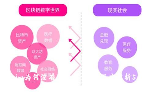Tokenim为何没有匿名币钱包？深度解析5大原因