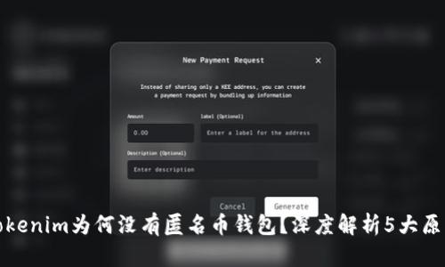 Tokenim为何没有匿名币钱包？深度解析5大原因
