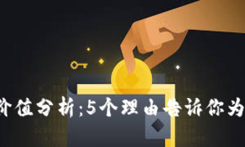 2023年小泰格币的投资价值分析：5个理由告诉你为什么要关注这一虚拟货币