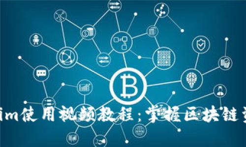 2023年最新Tokenim使用视频教程：掌握区块链资产管理的7个步骤
