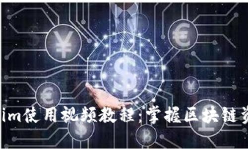 2023年最新Tokenim使用视频教程：掌握区块链资产管理的7个步骤