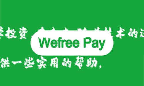   如何选择合适的虚拟币投资？5个实用技巧与你分享 / 
 guanjianci 虚拟币选择, 投资技巧, 加密货币, 市场分析 /guanjianci 

前言：虚拟币投资的魅力
近年来，虚拟币的崛起吸引了无数投资者的目光。从比特币到以太坊，各种各样的加密货币层出不穷，普通投资者在这个市场中或许感到困惑。如何在这个瞬息万变的市场中识别并选择合适的虚拟币？本文将分享一些实用的技巧，帮助你做出明智的选择。

了解市场基础
在选择虚拟币之前，深入了解市场的运行方式至关重要。虚拟币市场不同于传统金融市场，波动性大，高风险是其一大特点。了解什么是区块链、加密货币的基本概念以及他们的运作机制，有助于你更好地把握投资时机和风险。此外，掌握一些基础的市场术语，如流通量、市值等，将大大增强你对市场动态的理解能力。

确定投资目标
在投资虚拟币之前，明确自己的投资目标是必不可少的。你是希望长期持有，还是短期交易？每种策略都有其独特的风险和收益特征。长期持有可以让你享受更多的市场上涨，而短期交易则更适合追求灵活收益的投资者。比如，如果你的目标是积累财富而不是进行日常交易，那么选择一些市值较高、技术成熟的虚拟币可能会是更可靠的选择。

项目背景的深入研究
投资虚拟币时，不仅要关注币的价格，还要深入研究相关项目的背景。查看项目的白皮书，了解项目的愿景、技术架构和应用场景。团队的经验和背景也非常重要，尤其是核心开发人员和顾问的资历，这些都可能对项目未来的发展产生重大影响。社群的活跃度和项目在社交媒体上的表现也是关注的重点。这些信息可以帮助你判断项目的真实价值。

考量技术与实用性
虚拟币的技术基础直接影响其未来的走向。许多虚拟币虽声称有革命性技术，但没有实际应用场景。一种加密货币的实用性是判断其未来价值的关键。例如，以太坊不仅是加密货币，还是一个智能合约平台，很多DeFi和NFT项目都在其基础上运行。而一些仅仅是“空气币”的虚拟币则很难在市场上立足。因而，评估其技术实力及应用潜力时务必保持理性。

关注市场趋势与消息面
虚拟币市场受多种因素影响，时事、政策、技术发展等都会导致币价剧烈波动。因此，密切关注相关行业的动态至关重要。比如，某国政府对加密货币的政策调整往往会直接影响市场反应。此外，跟随主流媒体和行业内人士的看法也有助于你了解市场情绪。社交媒体上的讨论和投票等形式能快速传播信息，但也可能带来不实之词，因此在获取信息时要保持警惕。

反复学习与总结经验
加密货币市场变化莫测，保持持续学习是关键。可以通过阅读相关书籍、参与在线课程、逛论坛或看视频等方式，提升对市场的理解与分析能力。在每次交易后，总结经验教训是非常重要的，这不仅能帮助你在资金管理上做出更好的选择，也能丰富你后续的投资策略。借助模拟交易平台进行实战训练也是一种有效的方法，让你在实际投入资金前，培养应对市场变化的能力。

风险控制和资金管理
在投资虚拟币时，制定合理的风险控制机制是非常重要的。不要将所有资金投入单一币种，分散投资能有效降低风险。同时，设定好目标收益和止损点，及时止盈和止损是保护你资金的有效手段。许多投资者因为盲目追涨而导致巨额亏损，良好的心理素质及冷静的决策至关重要。定期评估策略效果与市场环境变化，不要陷入思维误区，保持灵活应对的能力。

总结与展望
虚拟币市场尽管充满机遇，但也伴随极高的风险。选择合适的虚拟币投资需要深入市场、明确目标、研究项目和技术、关注市场动态，以及持续学习与总结。始终保持理性，科学投资。在未来，随着技术的进步和市场的规范，虚拟币的投资环境可能会进一步改善，但投资者仍需谨慎行事，切勿盲目跟风。

每一位投资者都有自己的风险承受能力和投资目的，因此，选择虚拟币的过程中应结合自身实际情况，制定个性化的投资策略。希望这篇文章能够为你在虚拟币的选择上提供一些实用的帮助。
