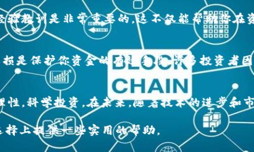   如何选择合适的虚拟币投资？5个实用技巧与你分享 / 
 guanjianci 虚拟币选择, 投资技巧, 加密货币, 市场分析 /guanjianci 

前言：虚拟币投资的魅力
近年来，虚拟币的崛起吸引了无数投资者的目光。从比特币到以太坊，各种各样的加密货币层出不穷，普通投资者在这个市场中或许感到困惑。如何在这个瞬息万变的市场中识别并选择合适的虚拟币？本文将分享一些实用的技巧，帮助你做出明智的选择。

了解市场基础
在选择虚拟币之前，深入了解市场的运行方式至关重要。虚拟币市场不同于传统金融市场，波动性大，高风险是其一大特点。了解什么是区块链、加密货币的基本概念以及他们的运作机制，有助于你更好地把握投资时机和风险。此外，掌握一些基础的市场术语，如流通量、市值等，将大大增强你对市场动态的理解能力。

确定投资目标
在投资虚拟币之前，明确自己的投资目标是必不可少的。你是希望长期持有，还是短期交易？每种策略都有其独特的风险和收益特征。长期持有可以让你享受更多的市场上涨，而短期交易则更适合追求灵活收益的投资者。比如，如果你的目标是积累财富而不是进行日常交易，那么选择一些市值较高、技术成熟的虚拟币可能会是更可靠的选择。

项目背景的深入研究
投资虚拟币时，不仅要关注币的价格，还要深入研究相关项目的背景。查看项目的白皮书，了解项目的愿景、技术架构和应用场景。团队的经验和背景也非常重要，尤其是核心开发人员和顾问的资历，这些都可能对项目未来的发展产生重大影响。社群的活跃度和项目在社交媒体上的表现也是关注的重点。这些信息可以帮助你判断项目的真实价值。

考量技术与实用性
虚拟币的技术基础直接影响其未来的走向。许多虚拟币虽声称有革命性技术，但没有实际应用场景。一种加密货币的实用性是判断其未来价值的关键。例如，以太坊不仅是加密货币，还是一个智能合约平台，很多DeFi和NFT项目都在其基础上运行。而一些仅仅是“空气币”的虚拟币则很难在市场上立足。因而，评估其技术实力及应用潜力时务必保持理性。

关注市场趋势与消息面
虚拟币市场受多种因素影响，时事、政策、技术发展等都会导致币价剧烈波动。因此，密切关注相关行业的动态至关重要。比如，某国政府对加密货币的政策调整往往会直接影响市场反应。此外，跟随主流媒体和行业内人士的看法也有助于你了解市场情绪。社交媒体上的讨论和投票等形式能快速传播信息，但也可能带来不实之词，因此在获取信息时要保持警惕。

反复学习与总结经验
加密货币市场变化莫测，保持持续学习是关键。可以通过阅读相关书籍、参与在线课程、逛论坛或看视频等方式，提升对市场的理解与分析能力。在每次交易后，总结经验教训是非常重要的，这不仅能帮助你在资金管理上做出更好的选择，也能丰富你后续的投资策略。借助模拟交易平台进行实战训练也是一种有效的方法，让你在实际投入资金前，培养应对市场变化的能力。

风险控制和资金管理
在投资虚拟币时，制定合理的风险控制机制是非常重要的。不要将所有资金投入单一币种，分散投资能有效降低风险。同时，设定好目标收益和止损点，及时止盈和止损是保护你资金的有效手段。许多投资者因为盲目追涨而导致巨额亏损，良好的心理素质及冷静的决策至关重要。定期评估策略效果与市场环境变化，不要陷入思维误区，保持灵活应对的能力。

总结与展望
虚拟币市场尽管充满机遇，但也伴随极高的风险。选择合适的虚拟币投资需要深入市场、明确目标、研究项目和技术、关注市场动态，以及持续学习与总结。始终保持理性，科学投资。在未来，随着技术的进步和市场的规范，虚拟币的投资环境可能会进一步改善，但投资者仍需谨慎行事，切勿盲目跟风。

每一位投资者都有自己的风险承受能力和投资目的，因此，选择虚拟币的过程中应结合自身实际情况，制定个性化的投资策略。希望这篇文章能够为你在虚拟币的选择上提供一些实用的帮助。