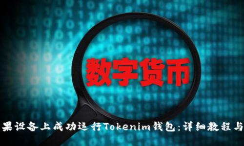 如何在苹果设备上成功运行Tokenim钱包：详细教程与实用技巧
