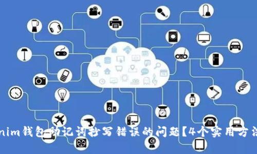 如何解决Tokenim钱包助记词抄写错误的问题？4个实用方法帮你找回资产
