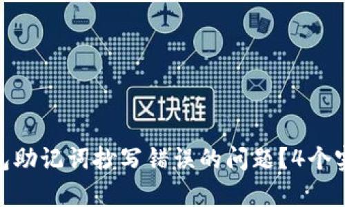 如何解决Tokenim钱包助记词抄写错误的问题？4个实用方法帮你找回资产