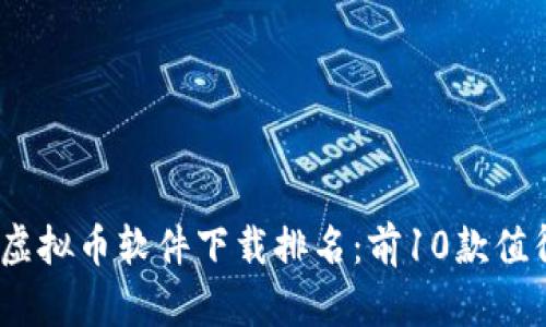 2023年最佳虚拟币软件下载排名：前10款值得信赖的选择