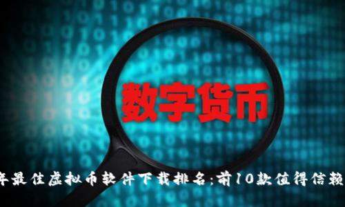 2023年最佳虚拟币软件下载排名：前10款值得信赖的选择