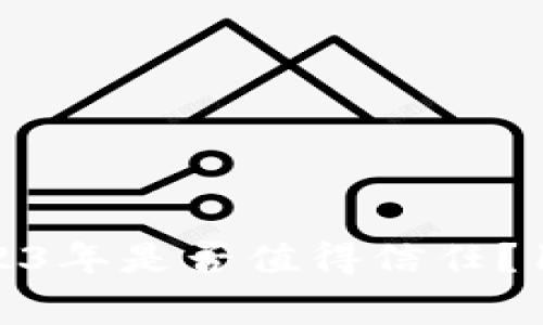 Tokenim钱包评测：2023年是否值得信任？10个你需要知道的事实