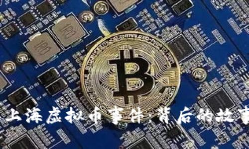 2019年上海虚拟币事件：背后的故事与影响