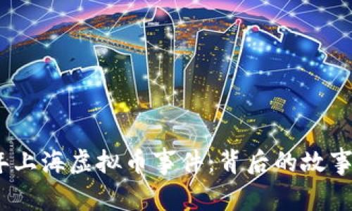 2019年上海虚拟币事件：背后的故事与影响