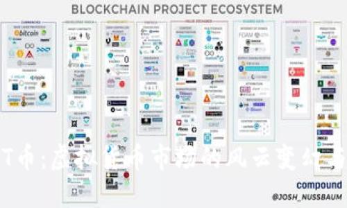 2018年BT币：虚拟货币市场的风云变幻与投资机遇