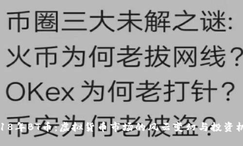 2018年BT币：虚拟货币市场的风云变幻与投资机遇