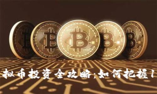 :2023年CMD虚拟币投资全攻略：如何把握10%的市场增幅？