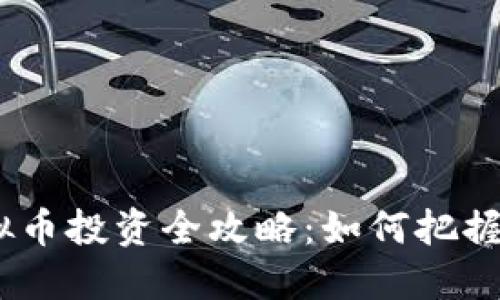 :2023年CMD虚拟币投资全攻略：如何把握10%的市场增幅？