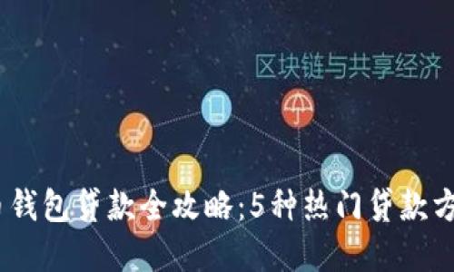 : 2023年虚拟币钱包贷款全攻略：5种热门贷款方式让你轻松借款