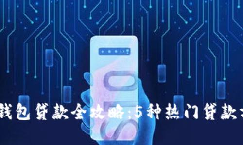 : 2023年虚拟币钱包贷款全攻略：5种热门贷款方式让你轻松借款