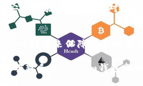 jiaoti2023年最新：如何安全使用Tokenim钱包进行数字资产管理/jiaoti

Tokenim钱包, 数字资产管理, 加密货币安全, 钱包使用指南/guanjianci

什么是Tokenim钱包？
随着加密货币的流行，数字资产管理工具的选择变得多种多样。Tokenim钱包作为其中的一员，以其用户友好的界面和强大的功能，吸引了不少用户。Tokenim钱包不仅支持多种加密货币，还提供了安全存储和便捷交易的功能。它是如何实现这些功能的，以及用户该如何有效使用这个钱包呢？

Tokenim钱包的特点
Tokenim钱包的一大特点便是其安全性。多层次的安全策略，如双重身份验证和加密存储，让用户的资产得到了有效保护。此外，Tokenim钱包也致力于用户体验的提升，界面设计直观，操作简单，适合各种级别的用户。用户可以轻松管理自己的数字资产，无论是新手还是经验丰富的投资者，绝对能在这里找到适合自己的功能。

如何下载和安装Tokenim钱包
首先访问Tokenim官网，下载相应的应用程序。在下载过程中，确保选择官方渠道，避免因下载到假冒软件而造成资产损失。安装过程相对简单，只需按照屏幕上的提示进行操作。在安装完成后，创建新钱包时，直接按要求设置密码并保存密钥。如果您是第一次使用，加密货币钱包的初次设置可能显得繁琐，但多一点耐心就能顺利完成。

钱包的初始化操作
完成安装后，用户需要进行钱包的初始化。这里的关键步骤是备份助记词和私钥。这些信息是恢复钱包的重要依据，务必妥善保管。建议写在纸上，并放在安全的地方，避免电子形式存储可能带来的泄密风险。初始化完成后，用户就可以在Tokenim钱包中管理自己的加密资产了。

如何使用Tokenim钱包进行交易
Tokenim钱包让用户在进行加密货币交易时变得更加轻松。进入钱包后，用户可以看到资产总览，选择想要使用的加密货币进行交易。一般来说，购买或转账的操作流程较为简单，只需要输入对方的钱包地址以及交易金额，然后确认就能完成交易。在这一过程中，请务必仔细核对对方的钱包地址，以免因填错导致资产损失。

Tokenim钱包的安全性措施
安全性是Tokenim钱包的核心竞争力之一。钱包内置多重安全机制，例如动态监测、异常交易提醒等。这些功能可以实时监控用户的账户活动，确保任何可疑活动能够及时被发现。此外，用户也可主动设置安全选项，如启用双重验证，增强账户的安全性。

如何提高Tokenim钱包的安全性
虽然Tokenim钱包采用了多重安全策略，但用户自身的安全意识也非常重要。首先，确保使用强密码并定期更换，杜绝使用容易被破解的密码。此外，用户在进行任何操作时尽量避免使用公共Wi-Fi，以减少网络安全风险。如果进行大额交易，建议通过手机网络进行，增强安全保障。

常见问题解答
很多用户在使用Tokenim钱包时往往会遇到一些问题，比如交易延迟、钱包无法打开等。其实，这类问题大部分都可以通过简单的操作来解决。用户遇到交易延迟时，可以查看网络状态或者联系客服。而钱包无法打开的情况，则大多与设备或软件版本有关，及时更新应用程序或重启设备即可。

Tokenim钱包的社区和支持
Tokenim钱包背后还有一个活跃的用户社区，用户可以在官方网站、社交媒体平台或论坛中获取帮助和分享经验。常常有资深用户分享他们的操作技巧和安全经验，这些信息对新手尤其有帮助。此外，Tokenim团队也会定期发布更新和安全提示，用户应保持关注。

总结
Tokenim钱包作为一种便捷的数字资产管理工具，不仅提供了安全的交易环境，还丰富了用户的交易体验。在使用过程中，用户需关注安全问题，并采取必要的措施来保障资产的安全。通过了解和掌握Tokenim钱包的各项功能，用户可以更加高效地管理自己的加密资产，享受数字货币带来的便利。

总之，了解Tokenim钱包并合理使用，将会大大增强您在加密货币投资过程中的安全性和顺利度。无论您是加密货币的忠实爱好者，还是初次接触这一领域的新手，Tokenim钱包都将是您值得尝试的选择。
