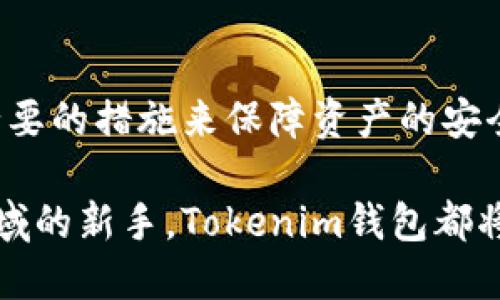 jiaoti2023年最新：如何安全使用Tokenim钱包进行数字资产管理/jiaoti

Tokenim钱包, 数字资产管理, 加密货币安全, 钱包使用指南/guanjianci

什么是Tokenim钱包？
随着加密货币的流行，数字资产管理工具的选择变得多种多样。Tokenim钱包作为其中的一员，以其用户友好的界面和强大的功能，吸引了不少用户。Tokenim钱包不仅支持多种加密货币，还提供了安全存储和便捷交易的功能。它是如何实现这些功能的，以及用户该如何有效使用这个钱包呢？

Tokenim钱包的特点
Tokenim钱包的一大特点便是其安全性。多层次的安全策略，如双重身份验证和加密存储，让用户的资产得到了有效保护。此外，Tokenim钱包也致力于用户体验的提升，界面设计直观，操作简单，适合各种级别的用户。用户可以轻松管理自己的数字资产，无论是新手还是经验丰富的投资者，绝对能在这里找到适合自己的功能。

如何下载和安装Tokenim钱包
首先访问Tokenim官网，下载相应的应用程序。在下载过程中，确保选择官方渠道，避免因下载到假冒软件而造成资产损失。安装过程相对简单，只需按照屏幕上的提示进行操作。在安装完成后，创建新钱包时，直接按要求设置密码并保存密钥。如果您是第一次使用，加密货币钱包的初次设置可能显得繁琐，但多一点耐心就能顺利完成。

钱包的初始化操作
完成安装后，用户需要进行钱包的初始化。这里的关键步骤是备份助记词和私钥。这些信息是恢复钱包的重要依据，务必妥善保管。建议写在纸上，并放在安全的地方，避免电子形式存储可能带来的泄密风险。初始化完成后，用户就可以在Tokenim钱包中管理自己的加密资产了。

如何使用Tokenim钱包进行交易
Tokenim钱包让用户在进行加密货币交易时变得更加轻松。进入钱包后，用户可以看到资产总览，选择想要使用的加密货币进行交易。一般来说，购买或转账的操作流程较为简单，只需要输入对方的钱包地址以及交易金额，然后确认就能完成交易。在这一过程中，请务必仔细核对对方的钱包地址，以免因填错导致资产损失。

Tokenim钱包的安全性措施
安全性是Tokenim钱包的核心竞争力之一。钱包内置多重安全机制，例如动态监测、异常交易提醒等。这些功能可以实时监控用户的账户活动，确保任何可疑活动能够及时被发现。此外，用户也可主动设置安全选项，如启用双重验证，增强账户的安全性。

如何提高Tokenim钱包的安全性
虽然Tokenim钱包采用了多重安全策略，但用户自身的安全意识也非常重要。首先，确保使用强密码并定期更换，杜绝使用容易被破解的密码。此外，用户在进行任何操作时尽量避免使用公共Wi-Fi，以减少网络安全风险。如果进行大额交易，建议通过手机网络进行，增强安全保障。

常见问题解答
很多用户在使用Tokenim钱包时往往会遇到一些问题，比如交易延迟、钱包无法打开等。其实，这类问题大部分都可以通过简单的操作来解决。用户遇到交易延迟时，可以查看网络状态或者联系客服。而钱包无法打开的情况，则大多与设备或软件版本有关，及时更新应用程序或重启设备即可。

Tokenim钱包的社区和支持
Tokenim钱包背后还有一个活跃的用户社区，用户可以在官方网站、社交媒体平台或论坛中获取帮助和分享经验。常常有资深用户分享他们的操作技巧和安全经验，这些信息对新手尤其有帮助。此外，Tokenim团队也会定期发布更新和安全提示，用户应保持关注。

总结
Tokenim钱包作为一种便捷的数字资产管理工具，不仅提供了安全的交易环境，还丰富了用户的交易体验。在使用过程中，用户需关注安全问题，并采取必要的措施来保障资产的安全。通过了解和掌握Tokenim钱包的各项功能，用户可以更加高效地管理自己的加密资产，享受数字货币带来的便利。

总之，了解Tokenim钱包并合理使用，将会大大增强您在加密货币投资过程中的安全性和顺利度。无论您是加密货币的忠实爱好者，还是初次接触这一领域的新手，Tokenim钱包都将是您值得尝试的选择。