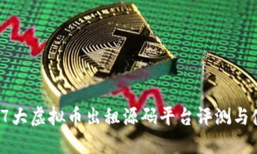 2023年7大虚拟币出租源码平台评测与使用指南