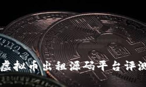 2023年7大虚拟币出租源码平台评测与使用指南