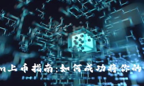2023年Tokenim上币指南：如何成功将你的代币上线交易所