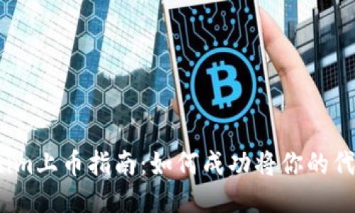 2023年Tokenim上币指南：如何成功将你的代币上线交易所