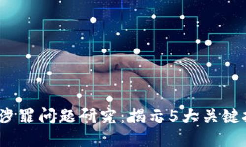 2023年虚拟币涉罪问题研究：揭示5大关键挑战与应对策略