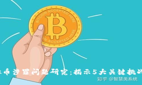 2023年虚拟币涉罪问题研究：揭示5大关键挑战与应对策略