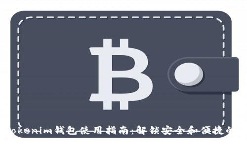 2023年最新Tokenim钱包使用指南：解锁安全和便捷的数字资产管理