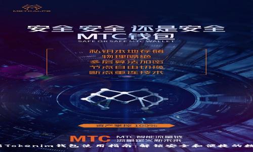 2023年最新Tokenim钱包使用指南：解锁安全和便捷的数字资产管理