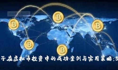 北京大学学子在虚拟币投资中的成功案例与实用策略：5个实用建议