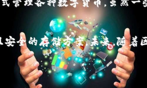 关于Tokenim是否能存储OKB（OKEx平台的原生代币），我们可以从几个角度进行探讨。

1. Tokenim平台介绍
Tokenim是一个聚焦于数字资产的管理与交易的平台，提供了多种功能，包括钱包管理、资产交易和转换等。它支持多种主流数字货币，使用户可以方便地进行存储和交易。

2. OKB代币概述
OKB是由OKEx交易所发行的一种通证，用户可以通过持有OKB获得交易手续费折扣等多种权益。随着区块链生态的不断发展，OKB在市场上的地位也愈发重要，因此安全存储OKB成为不少投资者关注的话题。

3. Tokenim对OKB的支持情况
那么Tokenim是否支持存储OKB呢？根据最新的信息，Tokenim平台确实对包括OKB在内的多种数字资产提供了支持。用户可以将OKB添加到他们的Tokenim钱包中，享受方便的管理和交易服务。在Tokenim中，OKB的存储安全性和易用性也是它受到用户青睐的重要因素。

4. 如何在Tokenim中存储OKB
首先，用户需要在Tokenim注册并创建一个账户。注册完成后，进入钱包管理页面，选择添加资产。在资产列表中找到OKB，点击添加，系统会提示用户生成相应的地址。用户可以通过这个地址将OKB转入Tokenim钱包内。在转账时，请务必核对地址的正确性，以避免资产丢失。

5. 安全性与风险管理
存储OKB在Tokenim上通常是安全的，但用户仍需注意一些安全风险，比如网络攻击和账户安全。因此，建议用户启用双因素认证，加强账户安全。同时，定期检查钱包的交易记录，合理规划资产，使得风险最小化。

6. Tokenim与其他钱包的比较
在众多数字钱包中，Tokenim的使用体验和功能设置都表现出色。与一些专注单一币种的钱包相比，Tokenim提供了更为广泛的资产支持，允许用户一站式管理各种数字货币。虽然一些用户可能选择在交易所直接持有OKB，但将资产转入像Tokenim这样的第三方钱包可以在一定程度上提高安全性，减少交易所被攻击可能造成的风险。

7. 总结与展望
Tokenim作为一个优秀的数字资产管理平台，能够满足用户对OKB存储的需求。通过简洁的操作界面和多种安全措施，Tokenim为用户提供了一种高效且安全的存储方案。未来，随着区块链技术的不断演进，Tokenim有可能扩展对更多币种和功能的支持，这为用户的数字资产管理带来更多可能性。

以上是关于Tokenim是否能存储OKB的几个方面的讨论，希望能为你提供帮助。如果你对Tokenim或OKB还存在其他疑问，欢迎随时提问。