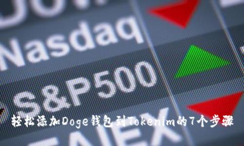 轻松添加Doge钱包到Tokenim的7个步骤