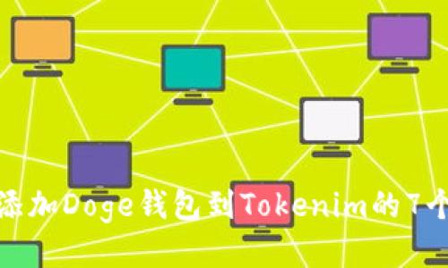 轻松添加Doge钱包到Tokenim的7个步骤