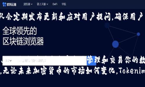   2023年最新Tokenim钱包APP下载指南：让你的数字资产更安全！ / 

 guanjianci Tokenim钱包, 数字资产管理, 钱包下载, 加密货币安全 /guanjianci 

引言
在当今这个数字化的时代，越来越多的人开始接触加密货币，并希望通过各种钱包管理自己的数字资产。其中，Tokenim钱包作为一款新兴的加密货币钱包，因其安全性和易用性受到用户的广泛关注。如果你也在寻找一个可靠的数字资产管理工具，那么Tokenim钱包绝对值得一试。本文将为你提供Tokenim钱包APP的下载指南，帮助你更好地管理加密货币。

Tokenim钱包的特点与优势
Tokenim钱包不仅仅是一个存储加密货币的工具，它更是一种便捷、安全的数字资产管理方案。下面列举了一些Tokenim钱包的独特之处：
ul
    listrong安全性高：/strongTokenim钱包采用先进的加密技术，确保用户的私钥和资产不会受到攻击。/li
    listrong用户友好：/strong界面，适合各种层次的用户，尤其是新手。/li
    listrong多币种支持：/strong支持多种主流的加密货币，方便用户进行资产的多样化管理。/li
    listrong灵活交易：/strong内置交易功能，让用户可以随时进行买卖，加速了交易的过程。/li
/ul

为什么选择Tokenim钱包?
考虑到市场上有很多加密货币钱包，很多用户可能会对选择Tokenim感到犹豫。下面几个理由或许能帮助你做出正确的选择：
首先，Tokenim钱包注重用户隐私。用户的个人信息和交易记录都进行了严格的加密，保证不会被第三方窥探。其次，它提供了一系列安全工具，如双重身份验证和生物识别技术，让交易过程更加安全。此外，Tokenim团队定期更新应用程序，及时修复任何可能的安全漏洞，确保用户始终处于最安全的环境中。

Tokenim钱包的下载步骤
现在，让我们来看看如何下载Tokenim钱包APP，保证你能顺利设置好这个钱包。
ol
    listrong查找下载源：/strong在下载Tokenim钱包前，务必要找到官方的下载链接。可以访问Tokenim官网，或者通过官方社交媒体页面获取。/li
    listrong选择操作系统：/strongTokenim钱包支持iOS和Android操作系统，确保你下载适合自己设备的版本。/li
    listrong下载安装：/strong点击下载链接，按照提示进行安装。安装过程一般很简单，按照手机的指示操作即可。/li
    listrong创建钱包：/strong安装完成后，打开APP，选择创建新钱包。根据提示设置你的安全密码，并备份好助记词。/li
    listrong完成设置：/strong根据APP的指引，完成所有设定后，你的Tokenim钱包就可以开始使用了。/li
/ol

钱包的安全设置建议
为了最大化地保护你的数字资产，有一些安全建议可以参考：
ul
    listrong定期更新：/strong确保你随时使用最新版本的Tokenim钱包，版本更新通常包含安全性改进。/li
    listrong密码管理：/strong选择复杂且独特的密码，避免使用容易被猜到的信息，例如生日等。/li
    listrong启用双重身份验证：/strong若APP支持双重验证，请务必启用，以增加安全性。/li
    listrong注意网络环境：/strong避免在公共Wi-Fi环境下进行重要交易，选择一个安全、值得信赖的网络。/li
/ul

如何使用Tokenim钱包进行交易
Tokenim钱包不仅是存储工具，它的交易功能同样强大。下面是使用Tokenim钱包进行交易的基本步骤：
ol
    listrong打开APP：/strong进入Tokenim钱包，输入你的密码以解锁钱包。/li
    listrong选择币种：/strong在钱包界面，选择你想要交易的币种。/li
    listrong输入交易信息：/strong输入交易对方的钱包地址和交易金额，仔细核对信息，确保没有错误。/li
    listrong确认交易：/strong检查无误后，确认交易。部分交易可能要求输入二次验证以确保安全。/li
/ol

Tokenim的社区与支持
Tokenim钱包不仅注重技术层面，还十分重视用户社区的反馈。用户可以在其官网、社交媒体平台或者各大加密货币论坛中找到帮助，参与讨论。Tokenim团队会定期发布更新和应对用户提问，确保用户能够获得及时的支持。
如果你在使用Tokenim钱包时遇到问题，首先可以查看官方提供的FAQ，或者向客服寻求帮助。团队时常进行反馈梳理，以便持续提升产品和用户体验。

总结
Tokenim钱包作为一款安全、便捷的数字资产管理工具，非常适合对加密货币感兴趣的用户。通过本文的介绍，相信你已经了解了如何下载Tokenim钱包APP、以及如何使用它来安全地管理和交易你的数字资产。无论你是加密货币的资深投资者还是刚刚入门的新手，Tokenim钱包都能为你的投资之旅提供坚实的支持。
建议你在使用Tokenim钱包的过程中，注意安全防范，保持对市场动态的关注，与其他用户建立联系，积极参与社区活动，最大化地利用这个工具带来的便利。无论未来加密货币的市场如何变化，Tokenim都将为你提供一个稳定可靠的投资环境。