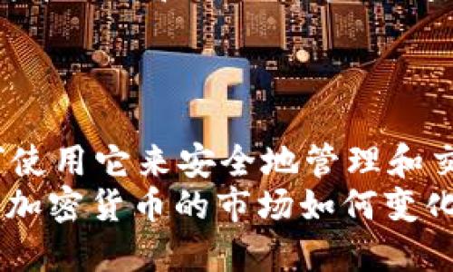   2023年最新Tokenim钱包APP下载指南：让你的数字资产更安全！ / 

 guanjianci Tokenim钱包, 数字资产管理, 钱包下载, 加密货币安全 /guanjianci 

引言
在当今这个数字化的时代，越来越多的人开始接触加密货币，并希望通过各种钱包管理自己的数字资产。其中，Tokenim钱包作为一款新兴的加密货币钱包，因其安全性和易用性受到用户的广泛关注。如果你也在寻找一个可靠的数字资产管理工具，那么Tokenim钱包绝对值得一试。本文将为你提供Tokenim钱包APP的下载指南，帮助你更好地管理加密货币。

Tokenim钱包的特点与优势
Tokenim钱包不仅仅是一个存储加密货币的工具，它更是一种便捷、安全的数字资产管理方案。下面列举了一些Tokenim钱包的独特之处：
ul
    listrong安全性高：/strongTokenim钱包采用先进的加密技术，确保用户的私钥和资产不会受到攻击。/li
    listrong用户友好：/strong界面，适合各种层次的用户，尤其是新手。/li
    listrong多币种支持：/strong支持多种主流的加密货币，方便用户进行资产的多样化管理。/li
    listrong灵活交易：/strong内置交易功能，让用户可以随时进行买卖，加速了交易的过程。/li
/ul

为什么选择Tokenim钱包?
考虑到市场上有很多加密货币钱包，很多用户可能会对选择Tokenim感到犹豫。下面几个理由或许能帮助你做出正确的选择：
首先，Tokenim钱包注重用户隐私。用户的个人信息和交易记录都进行了严格的加密，保证不会被第三方窥探。其次，它提供了一系列安全工具，如双重身份验证和生物识别技术，让交易过程更加安全。此外，Tokenim团队定期更新应用程序，及时修复任何可能的安全漏洞，确保用户始终处于最安全的环境中。

Tokenim钱包的下载步骤
现在，让我们来看看如何下载Tokenim钱包APP，保证你能顺利设置好这个钱包。
ol
    listrong查找下载源：/strong在下载Tokenim钱包前，务必要找到官方的下载链接。可以访问Tokenim官网，或者通过官方社交媒体页面获取。/li
    listrong选择操作系统：/strongTokenim钱包支持iOS和Android操作系统，确保你下载适合自己设备的版本。/li
    listrong下载安装：/strong点击下载链接，按照提示进行安装。安装过程一般很简单，按照手机的指示操作即可。/li
    listrong创建钱包：/strong安装完成后，打开APP，选择创建新钱包。根据提示设置你的安全密码，并备份好助记词。/li
    listrong完成设置：/strong根据APP的指引，完成所有设定后，你的Tokenim钱包就可以开始使用了。/li
/ol

钱包的安全设置建议
为了最大化地保护你的数字资产，有一些安全建议可以参考：
ul
    listrong定期更新：/strong确保你随时使用最新版本的Tokenim钱包，版本更新通常包含安全性改进。/li
    listrong密码管理：/strong选择复杂且独特的密码，避免使用容易被猜到的信息，例如生日等。/li
    listrong启用双重身份验证：/strong若APP支持双重验证，请务必启用，以增加安全性。/li
    listrong注意网络环境：/strong避免在公共Wi-Fi环境下进行重要交易，选择一个安全、值得信赖的网络。/li
/ul

如何使用Tokenim钱包进行交易
Tokenim钱包不仅是存储工具，它的交易功能同样强大。下面是使用Tokenim钱包进行交易的基本步骤：
ol
    listrong打开APP：/strong进入Tokenim钱包，输入你的密码以解锁钱包。/li
    listrong选择币种：/strong在钱包界面，选择你想要交易的币种。/li
    listrong输入交易信息：/strong输入交易对方的钱包地址和交易金额，仔细核对信息，确保没有错误。/li
    listrong确认交易：/strong检查无误后，确认交易。部分交易可能要求输入二次验证以确保安全。/li
/ol

Tokenim的社区与支持
Tokenim钱包不仅注重技术层面，还十分重视用户社区的反馈。用户可以在其官网、社交媒体平台或者各大加密货币论坛中找到帮助，参与讨论。Tokenim团队会定期发布更新和应对用户提问，确保用户能够获得及时的支持。
如果你在使用Tokenim钱包时遇到问题，首先可以查看官方提供的FAQ，或者向客服寻求帮助。团队时常进行反馈梳理，以便持续提升产品和用户体验。

总结
Tokenim钱包作为一款安全、便捷的数字资产管理工具，非常适合对加密货币感兴趣的用户。通过本文的介绍，相信你已经了解了如何下载Tokenim钱包APP、以及如何使用它来安全地管理和交易你的数字资产。无论你是加密货币的资深投资者还是刚刚入门的新手，Tokenim钱包都能为你的投资之旅提供坚实的支持。
建议你在使用Tokenim钱包的过程中，注意安全防范，保持对市场动态的关注，与其他用户建立联系，积极参与社区活动，最大化地利用这个工具带来的便利。无论未来加密货币的市场如何变化，Tokenim都将为你提供一个稳定可靠的投资环境。