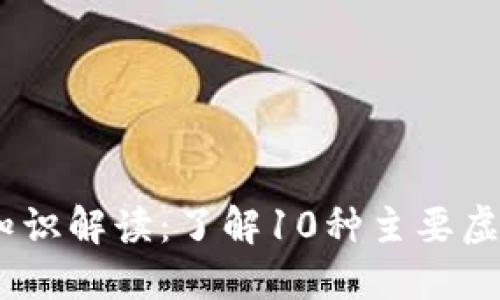 2023年虚拟币基础知识解读：了解10种主要虚拟货币和它们的用途