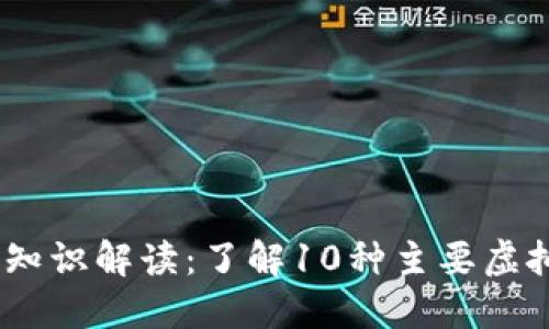 2023年虚拟币基础知识解读：了解10种主要虚拟货币和它们的用途