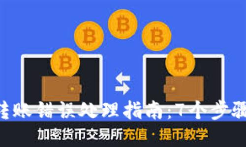Tokenim钱包转账错误处理指南：7个步骤让你挽回损失
